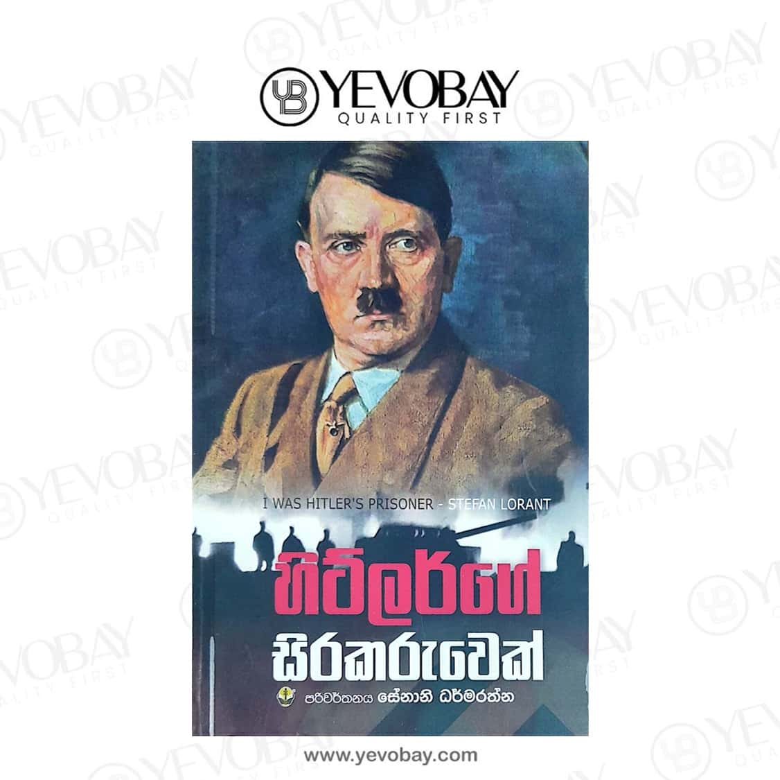 හිට්ලර්ගේ සිරකරුවෙක් I WAS HITLER'S PRISONER STEFAN LORANT