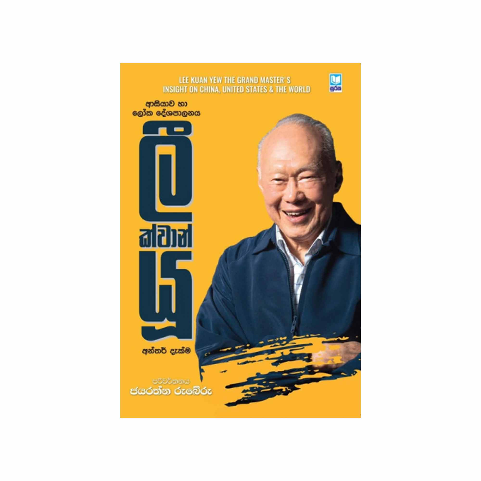ලී ක්වාන් යූ - Lee Kuan Yew