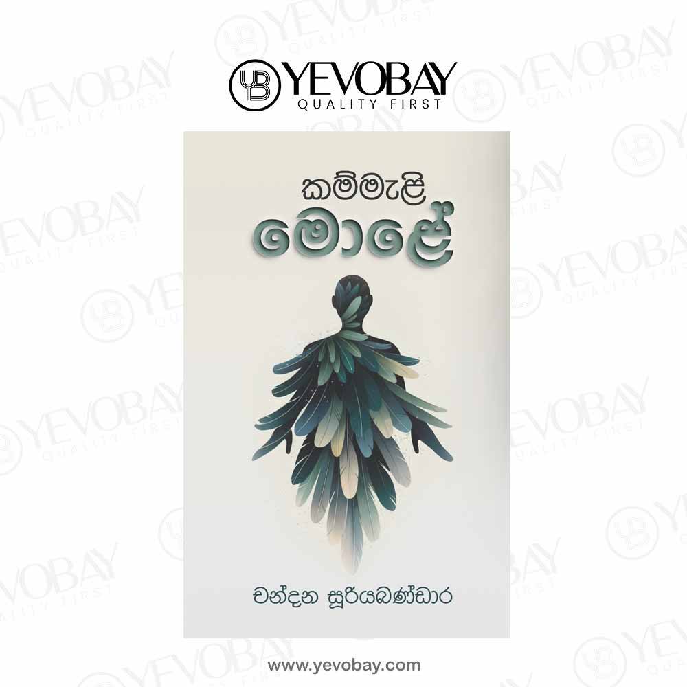 කම්මැළි මොළේ | Kammeli Molaya