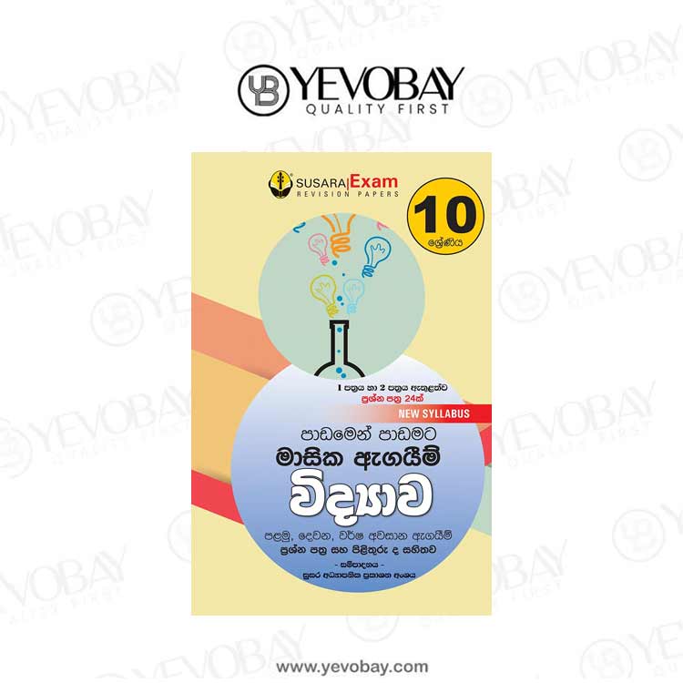 10 ශ්‍රේණිය විද්‍යාව මාසික පරීක්ෂණ -10 Class Science Monthly Tests