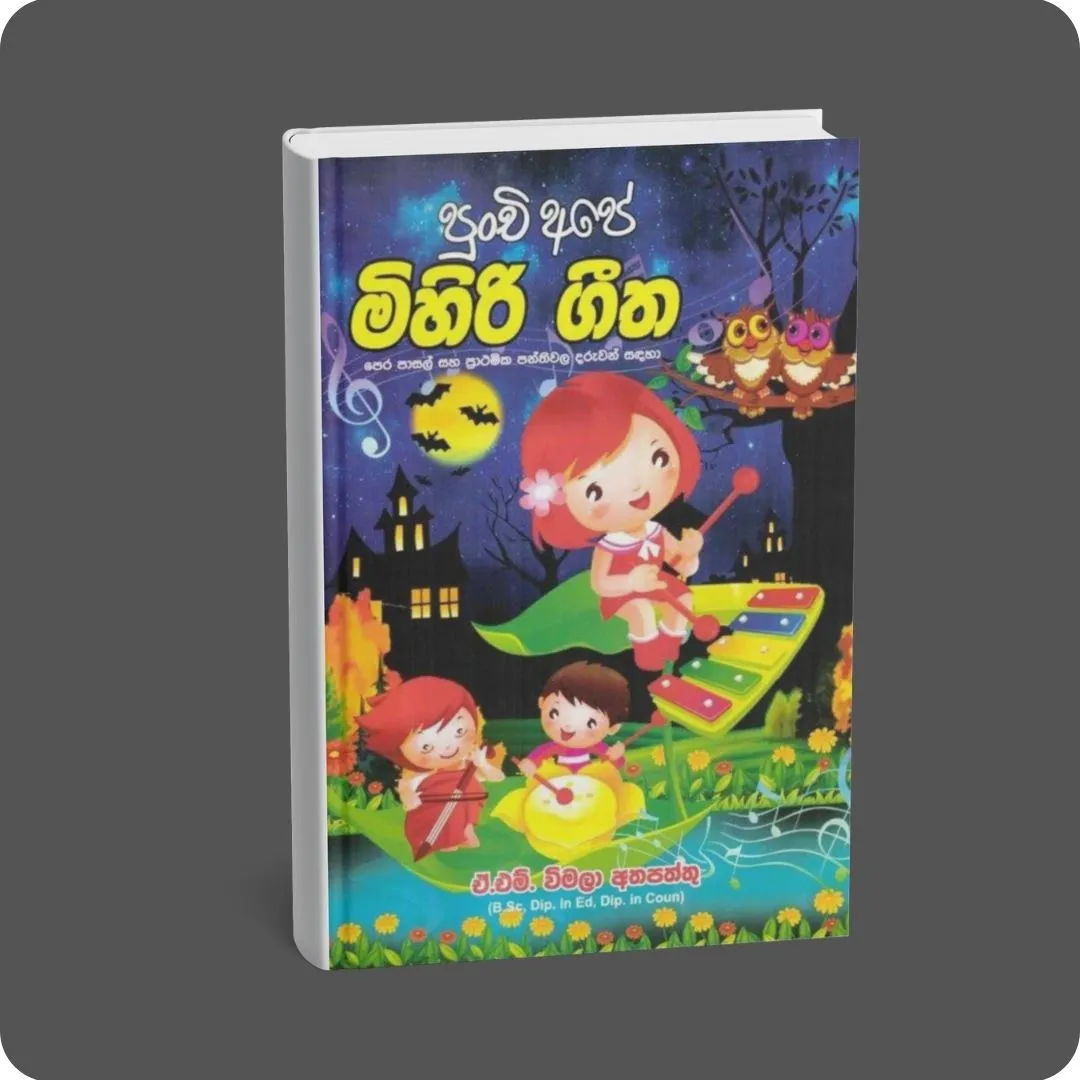 පුංචි අපේ මිහිරි ගීත | YEVOBAY Sri Lanka