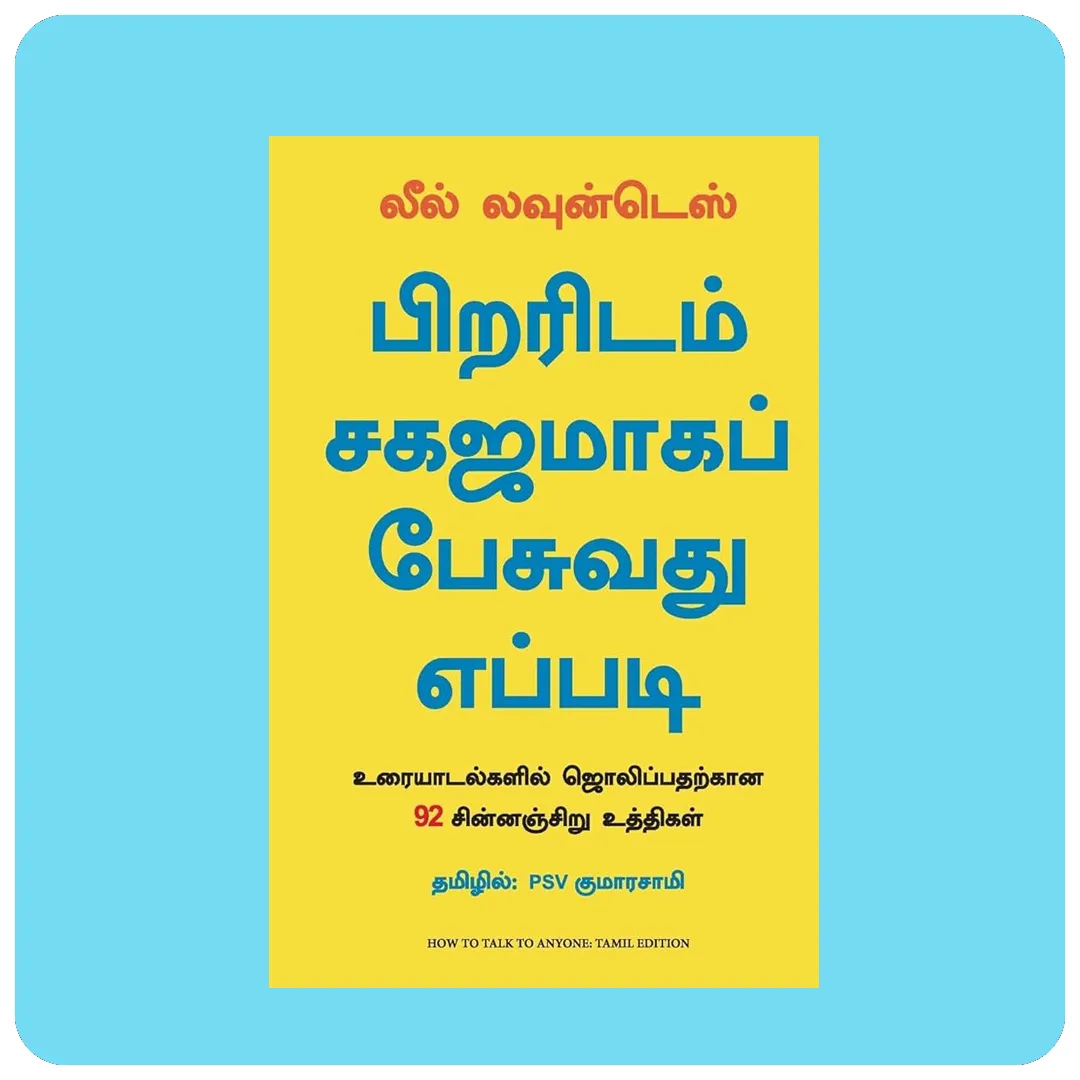 பின்னிடும் சகோதரி எப்படி| How to Talk to Anyone