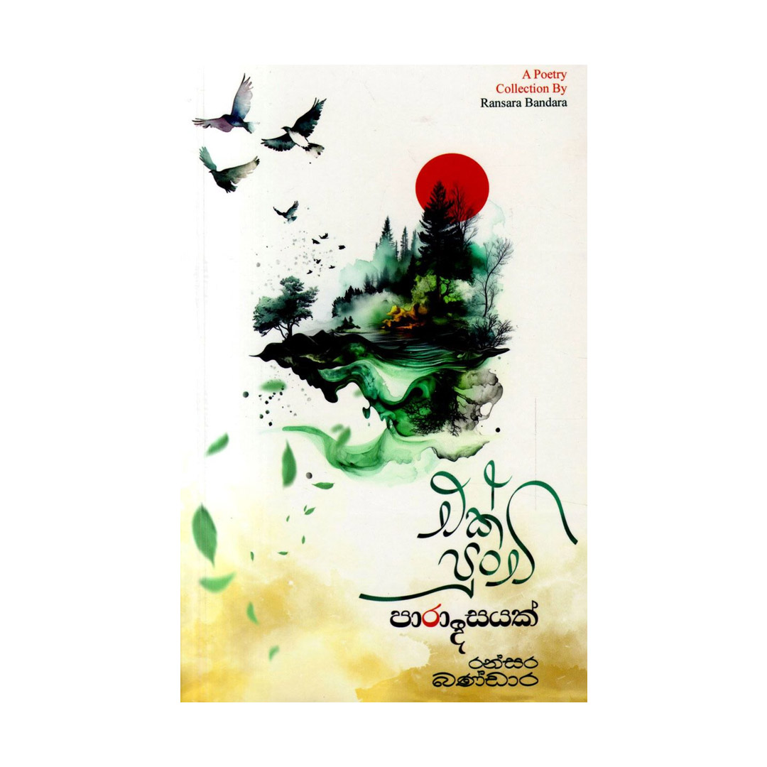 Ek Punchi Paradeesayak එක් පුන්චි පාරාදීසයක්