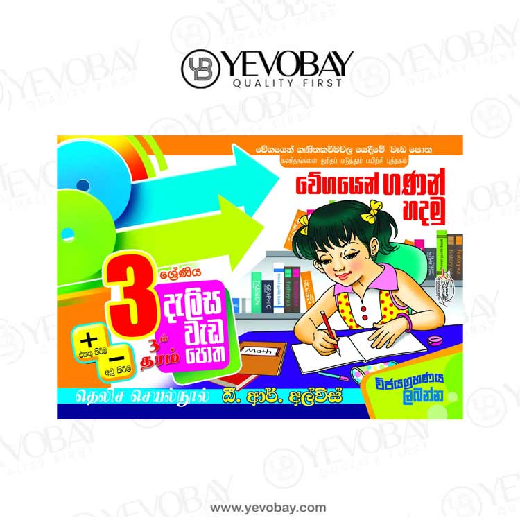 03 ශ්‍රේණීය දැලිස වැඩපොත – Dalisa Weda Potha Grade 3