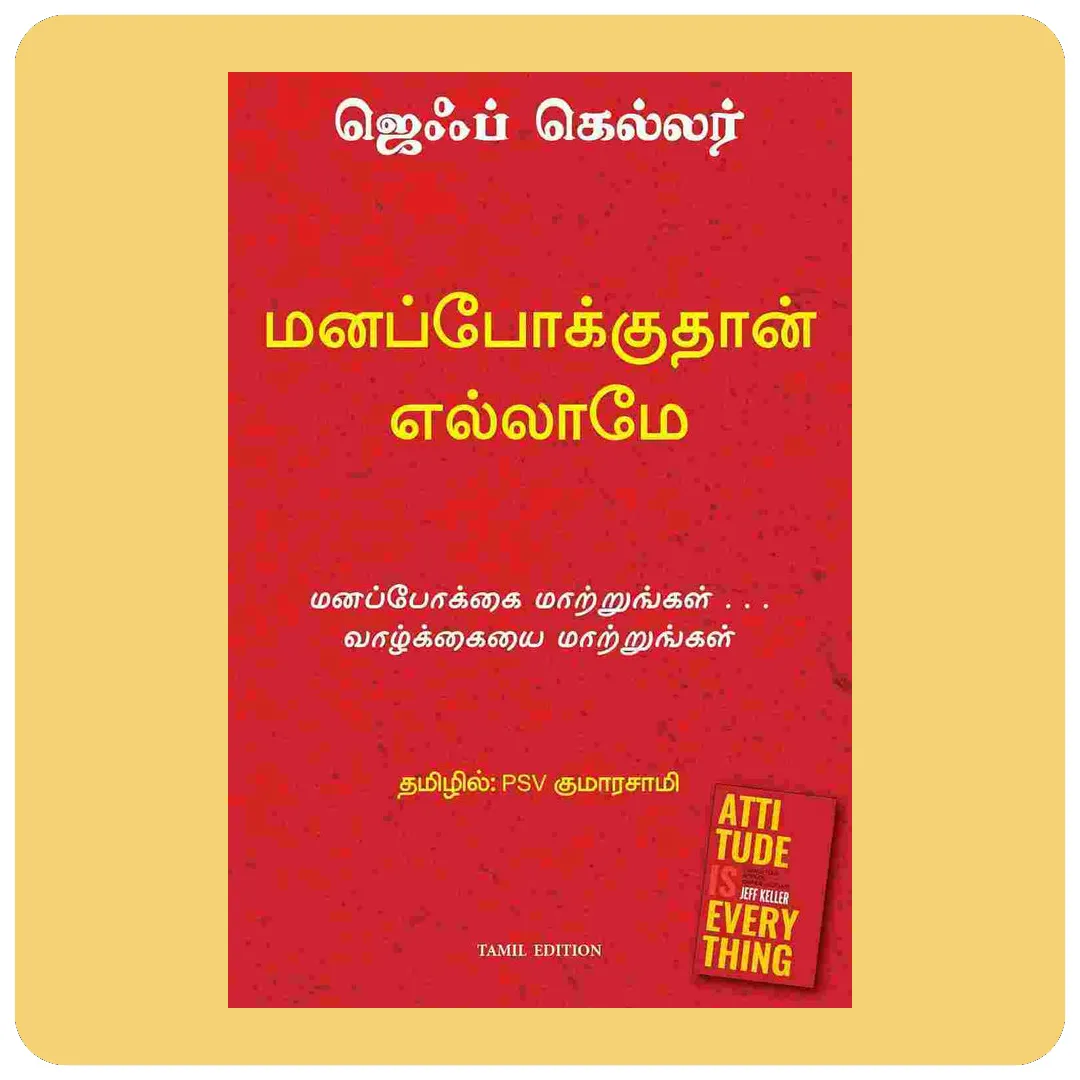 மனப்போக்கு என்றால் எல்லாம் | Attitude is Everything