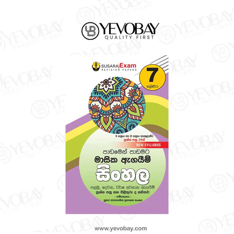 07 ශ්‍රේණිය සිංහල මාසික පරීක්ෂණ -07 Class Sinhala Monthly Tests