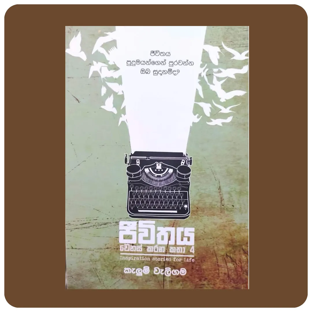 ජීවිතය වෙනස් කරන කතා 4 | Jeewithaya Wenas Karana Katha 4