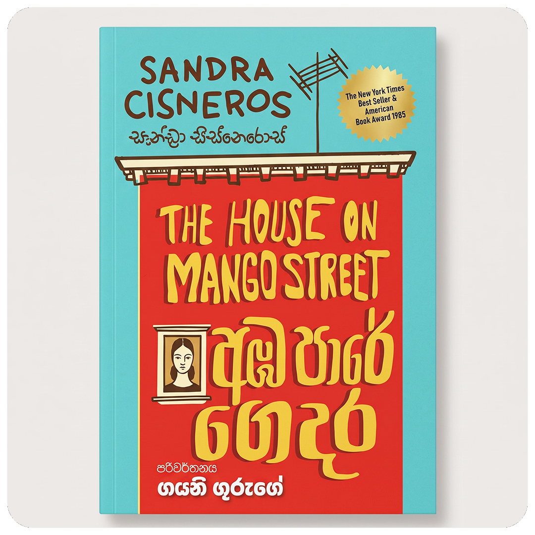 අඹ පාරේ ගෙදර (The House on Mango Street) - Sandra Cisneros | ගයනි ගුරුගේ | Yevobay Sri Lanka