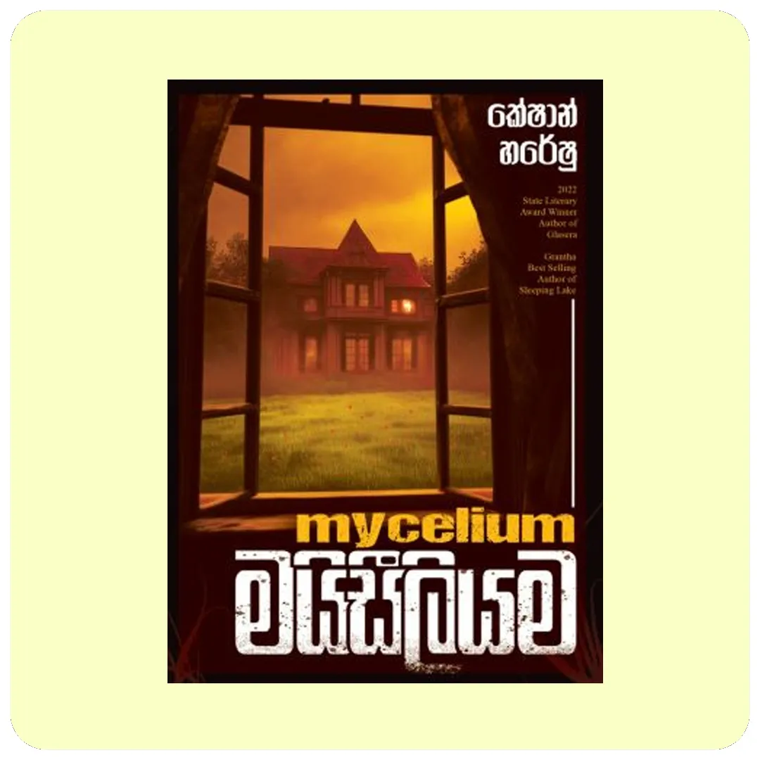 මයිසීලියම - Myceliyama
