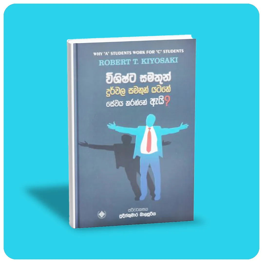 විශිෂ්ට සමතුන් දුර්වල සමතුන් යටතේ සේවය කරන්නේ ඇයි?