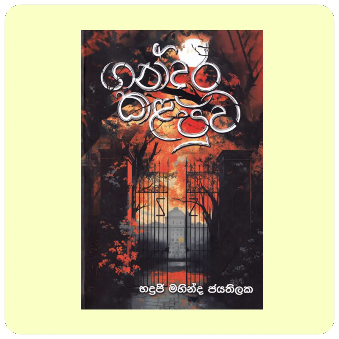 ගන්දර කළපුව | Gandara Kalapuwa | yevobay.com Sri Lanka