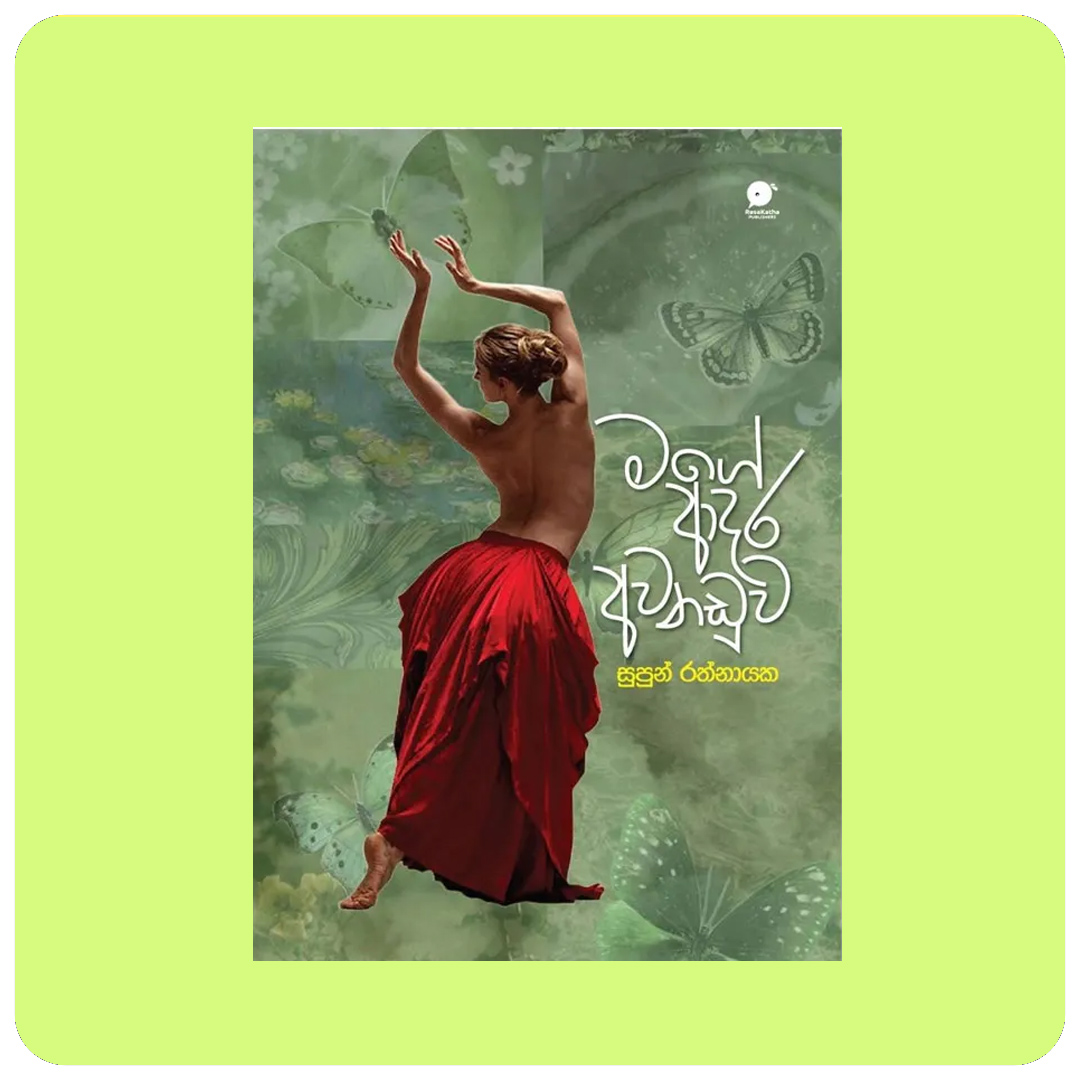 මගේ ආදර අවනඩුව | Mage aadara awanaduwa