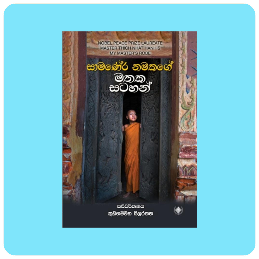 සාමණේර නමකගේ මතක සටහන් – Samanera Namakage Mathaka Satahan | yevobay.com Sri Lanka