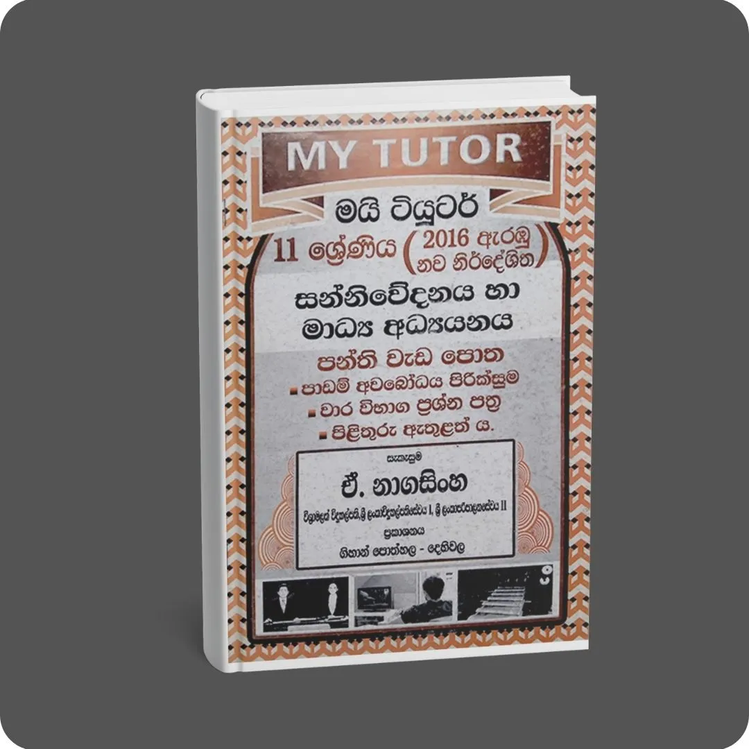 11 ශ්‍රේණිය සන්නිවේදනය හා මාධ්‍ය අධ්‍යයනය | YEVOBAY Sri Lanka