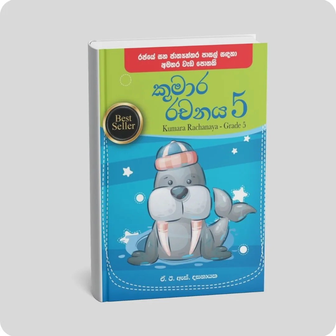 කුමාර රචනය 5 ශ්‍රේණිය | YEVOBAY Sri Lanka