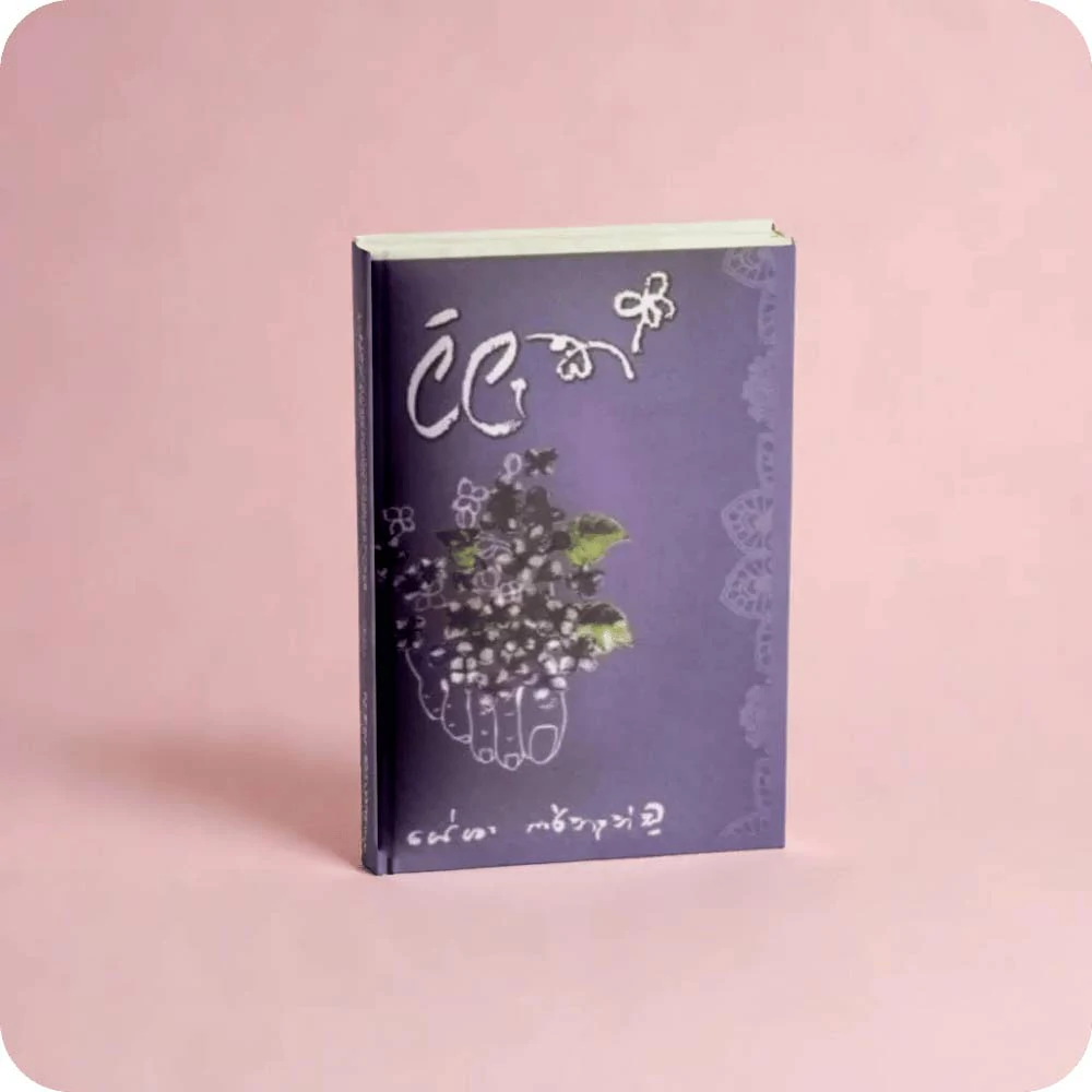 Lilak - Sinhala Novel by Yesha Fernando | YEVOBAY Sri Lanka