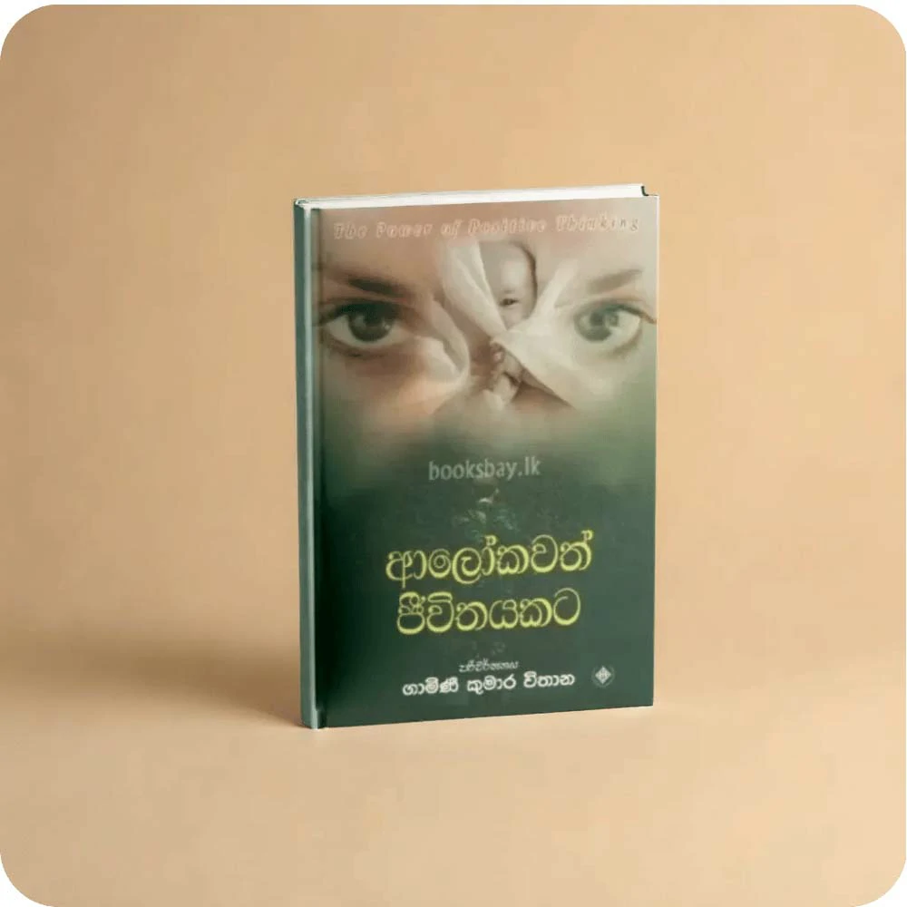 ආලෝකවත් ජීවිතයකට - Alokawath Jeewithayakata