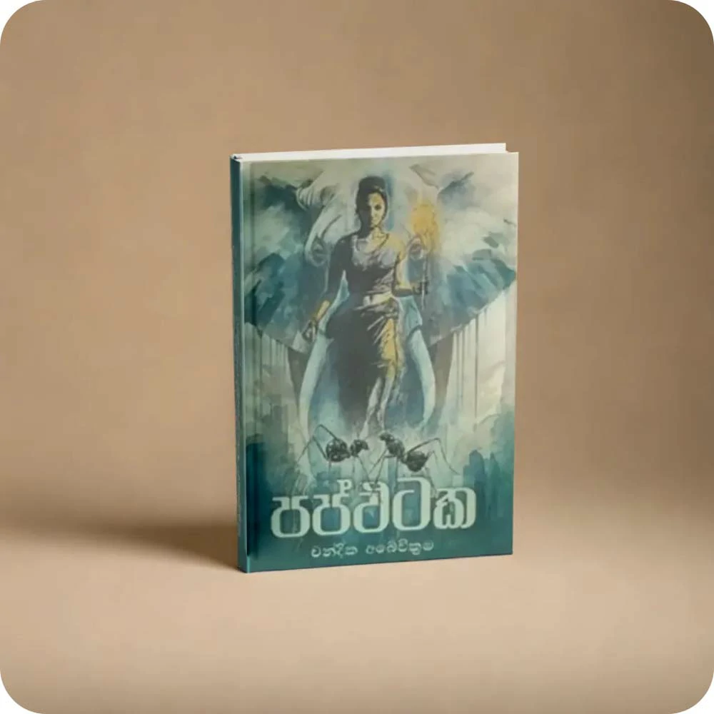 Pappataka - පප්ඵටක