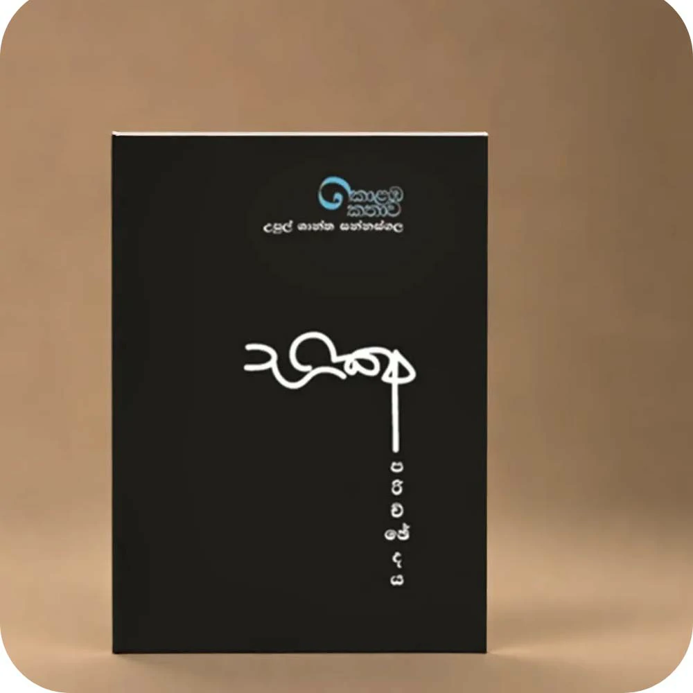 Kolamba Kathawa Bikshu Parichchedaya - කොළඹ කතාව භික්ෂු පරිච්ඡේදය