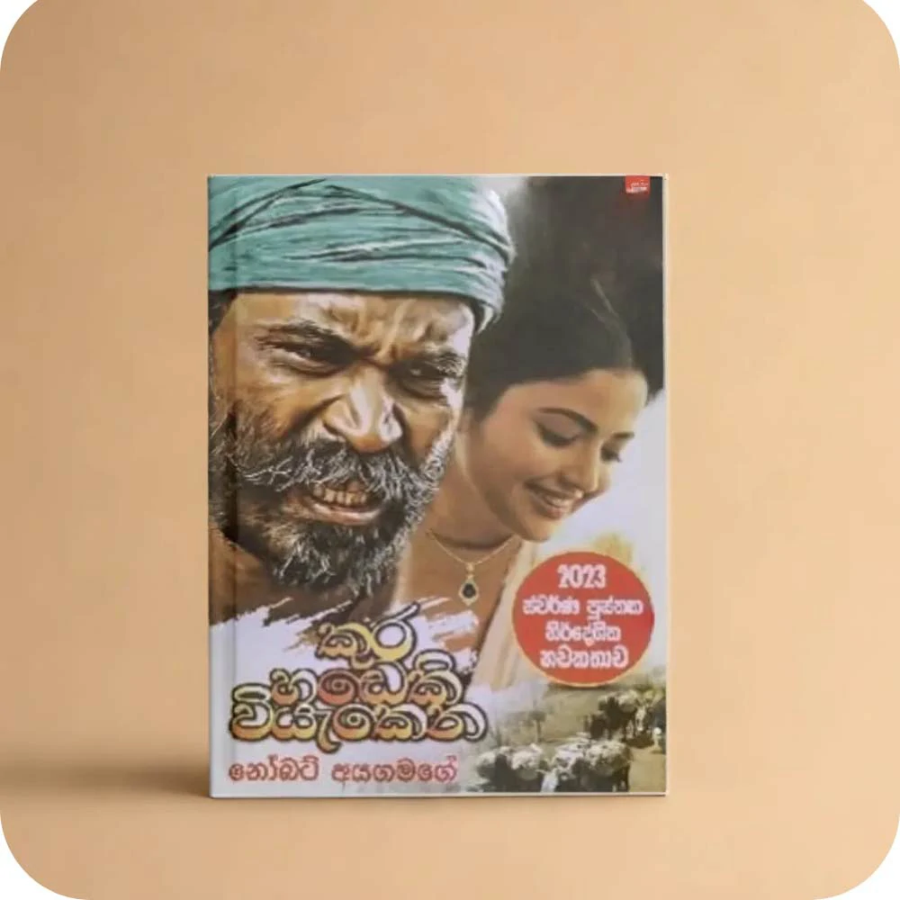 KURA HADEKI VIYAEKENA  කුර හඬෙකි වියැකෙන