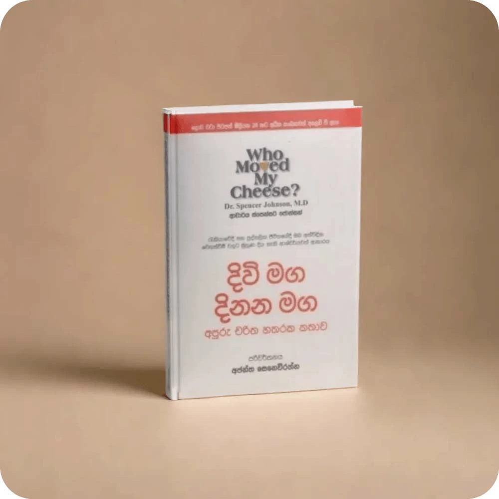 දිවි මග දිනන මග අපූරු චරිත හතරක කතාව (  වංකගිරිය )Who moved my cheese?  Divi maga dinana maga