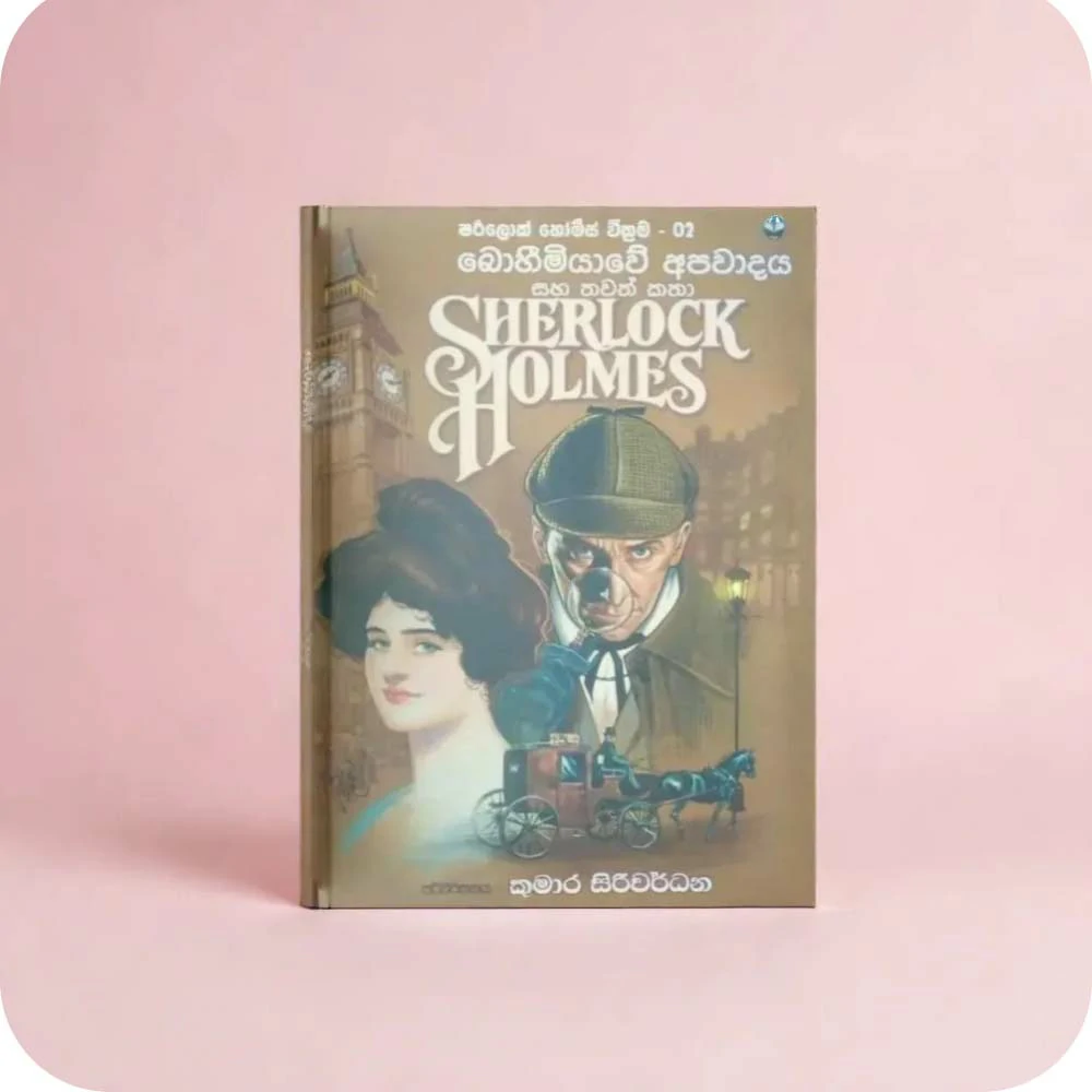 Sherlock Holmes | බොහීමියාවේ