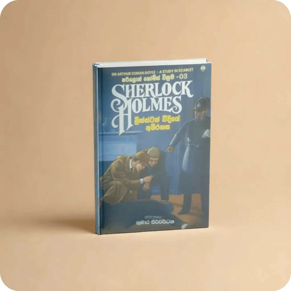 Sherlock Holmes | බ්‍රික්ස්ටන් වීදියේ අබිරහස