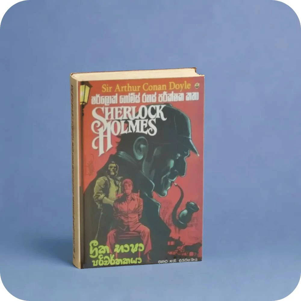 ග්‍රීක භාෂා පරිවර්තකයා – Greeka Bahsa Pariwarthakaya ( Sherlock Holmes)