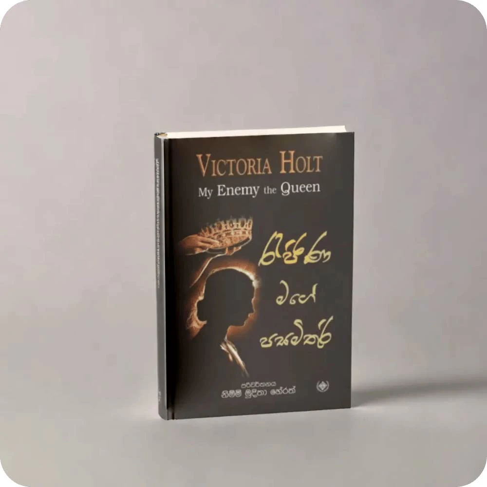 රැජිණ මගේ පසමිතුරි – Rajina Mage Pasamithuri - Victoria Holt - My Enemy the Queen
