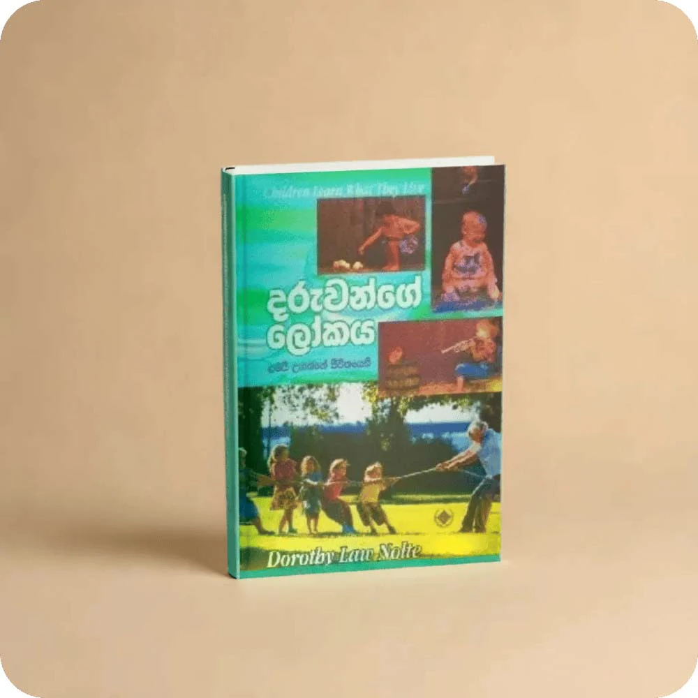 දරුවන්ගේ ලෝකය ළමයි උගන්නේ ජීවිතයෙහි - Daruwange Lokaya [ Children Learn What They Live By Dorothy Law Nolte ]