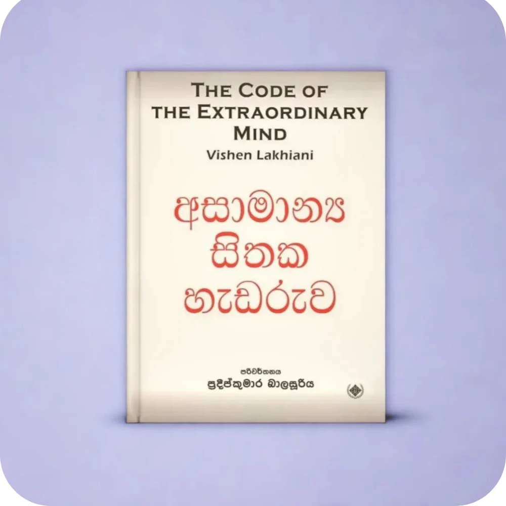 THE CODE OF THE EXTRAORDINARY MIND අසාමාන්‍ය සිතක හැඩරුව By Vishen Lakhiani