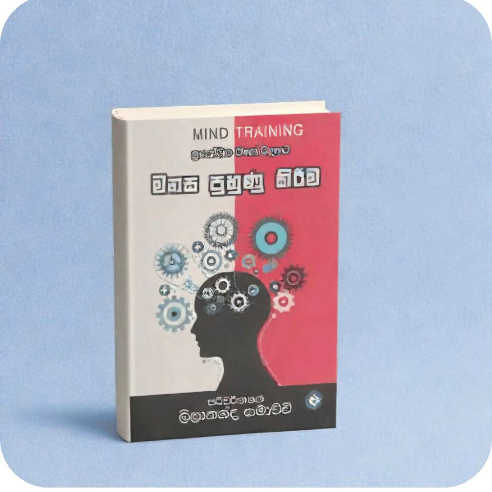මනස පුහුණු කිරීම MIND TRAINING ප්‍රායෝගික මනෝ විද්‍යාව