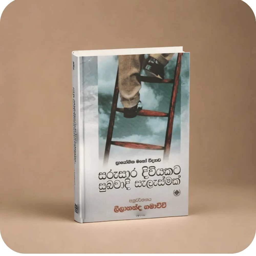 සරුසාර දිවියකට සුබවාදි සැලැස්මක් - Sarusara Diwiyakata Subawadi Selesmak - Leelananda Gamachchi