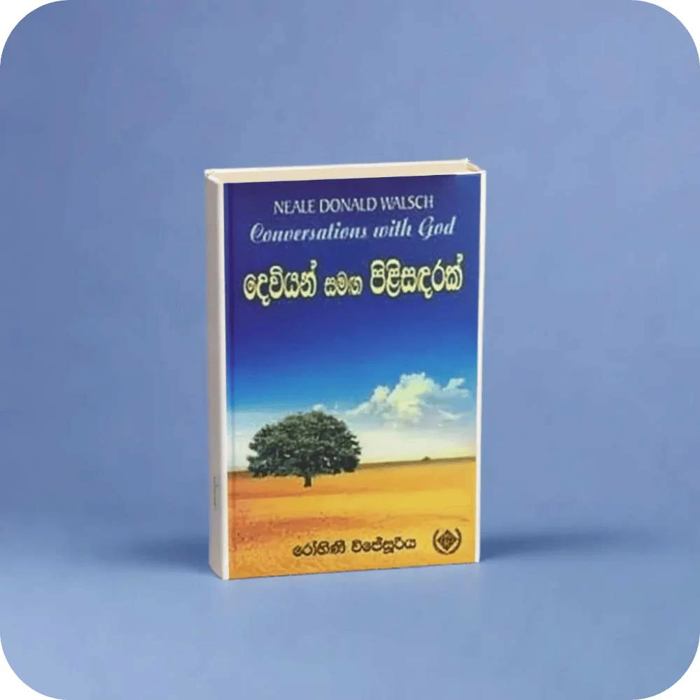 දෙවියන් සමග පිළිසදරක් Conversations with God by රෝහිණි විජේසූර්ය