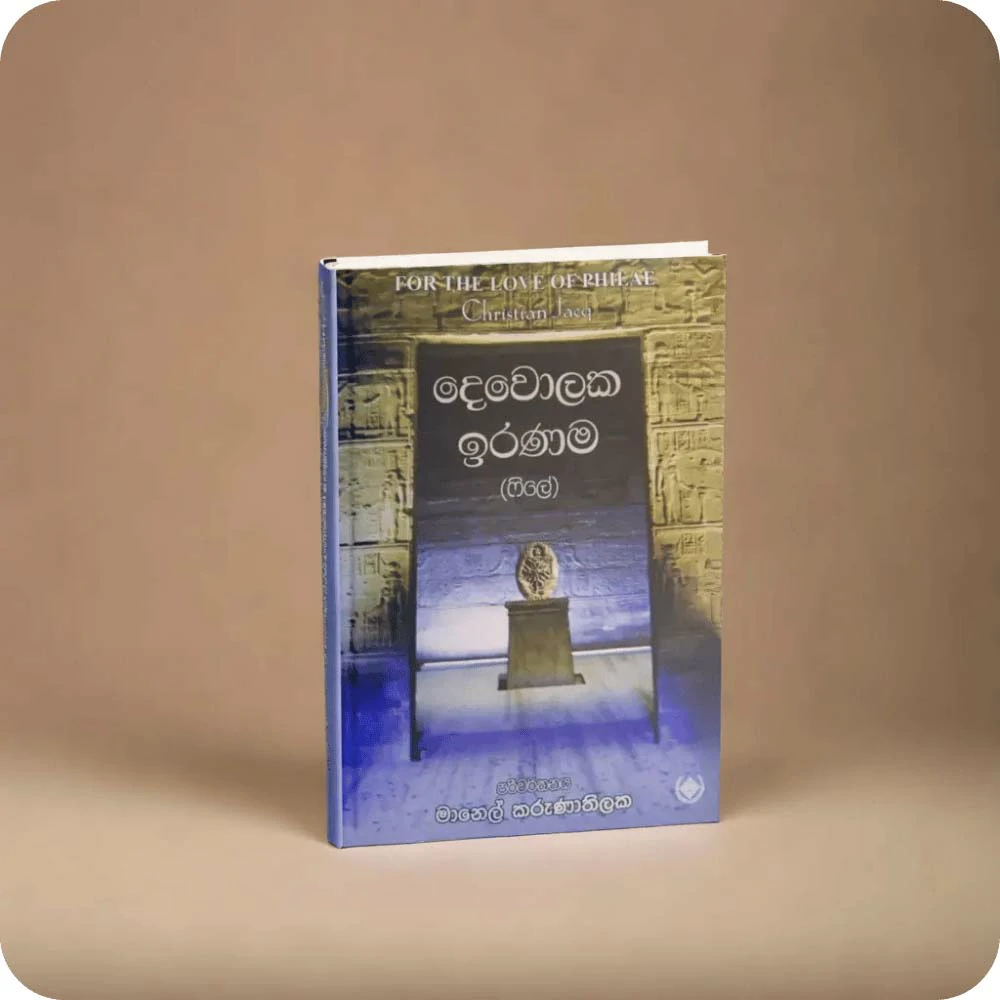 දෙවොලක ඉරණම FOR THE LOVE OF PHILAE by Christian Jacq
