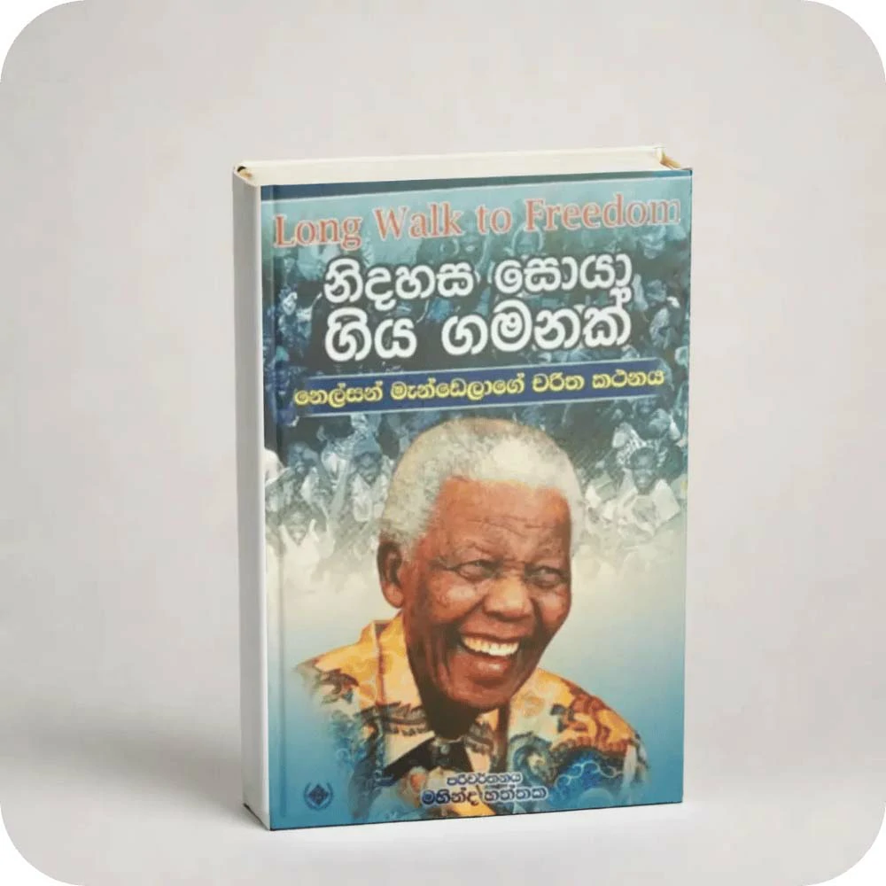 නිදහස සොයා ගිය ගමනක් - නෙල්සන් මැන්ඩෙලාගේ චරිත කථනය Long Walk to Freedom Part 1