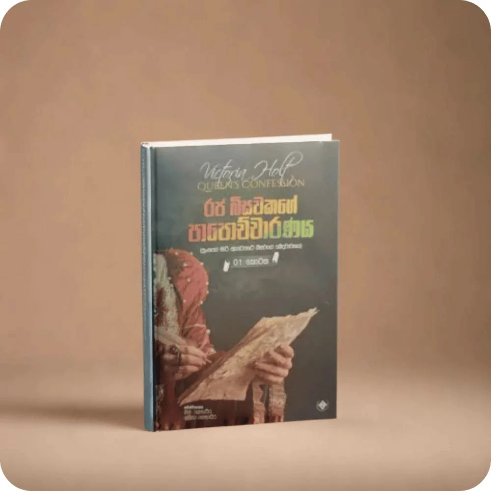 Raja Bisawakage Papochcharanaya I - රජ බිසවකගේ පාපොච්චාරණය