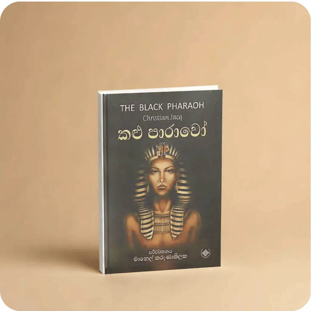 කළු පාරාවෝ THE BLACK PHARAOH by Christian Jacq