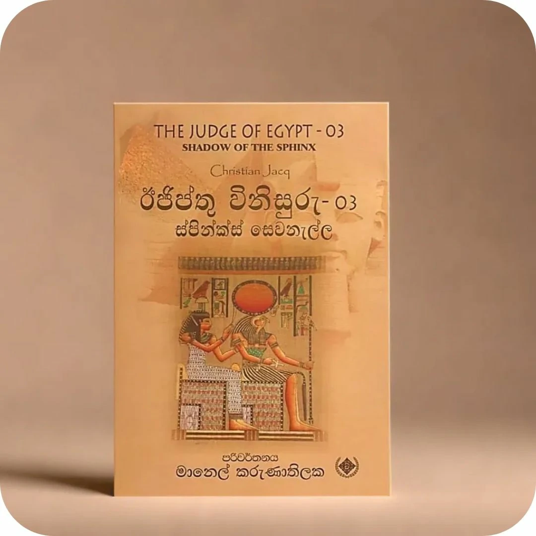 ඊජිප්තු විනිසුරු- 03 ස්පින්ක්ස් සෙවනැල්ල SHADOW OF THE SPHINX by Christian Jacq