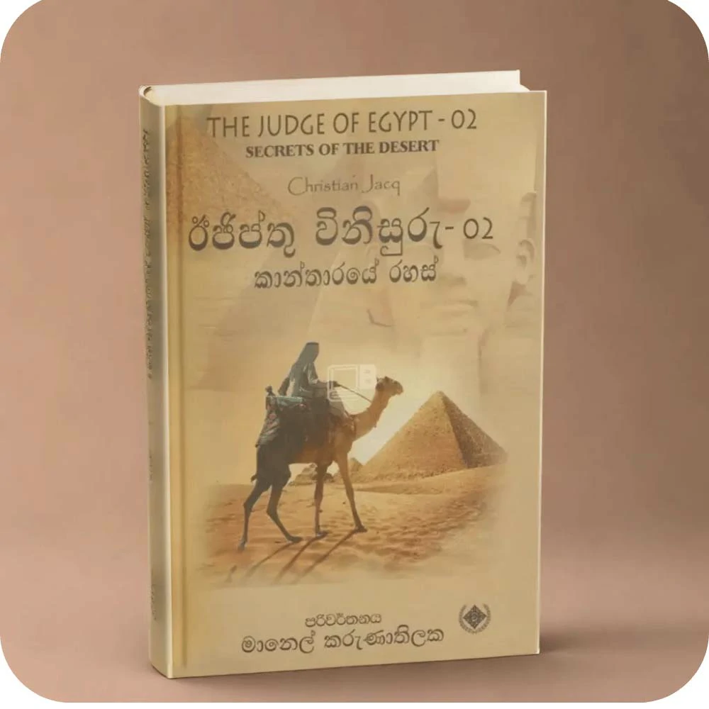 ඊජිප්තු විනිසුරු 02  ස්පින්ක්ස් සෙවනැල්ල THE JUDGE OF EGYPT 02  SHADOW OF THE SPHINX by Christian Jacq