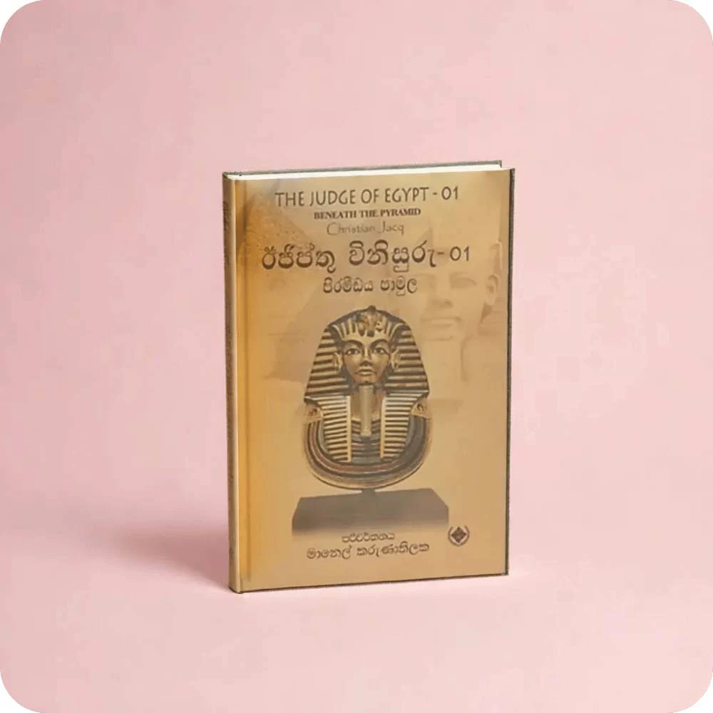 ඊජිප්තු විනිසුරු 01 පිරමීඩය පාමුල THE JUDGE OF EGYPT 01 BENEATH THE PYRAMID Christian Jacq