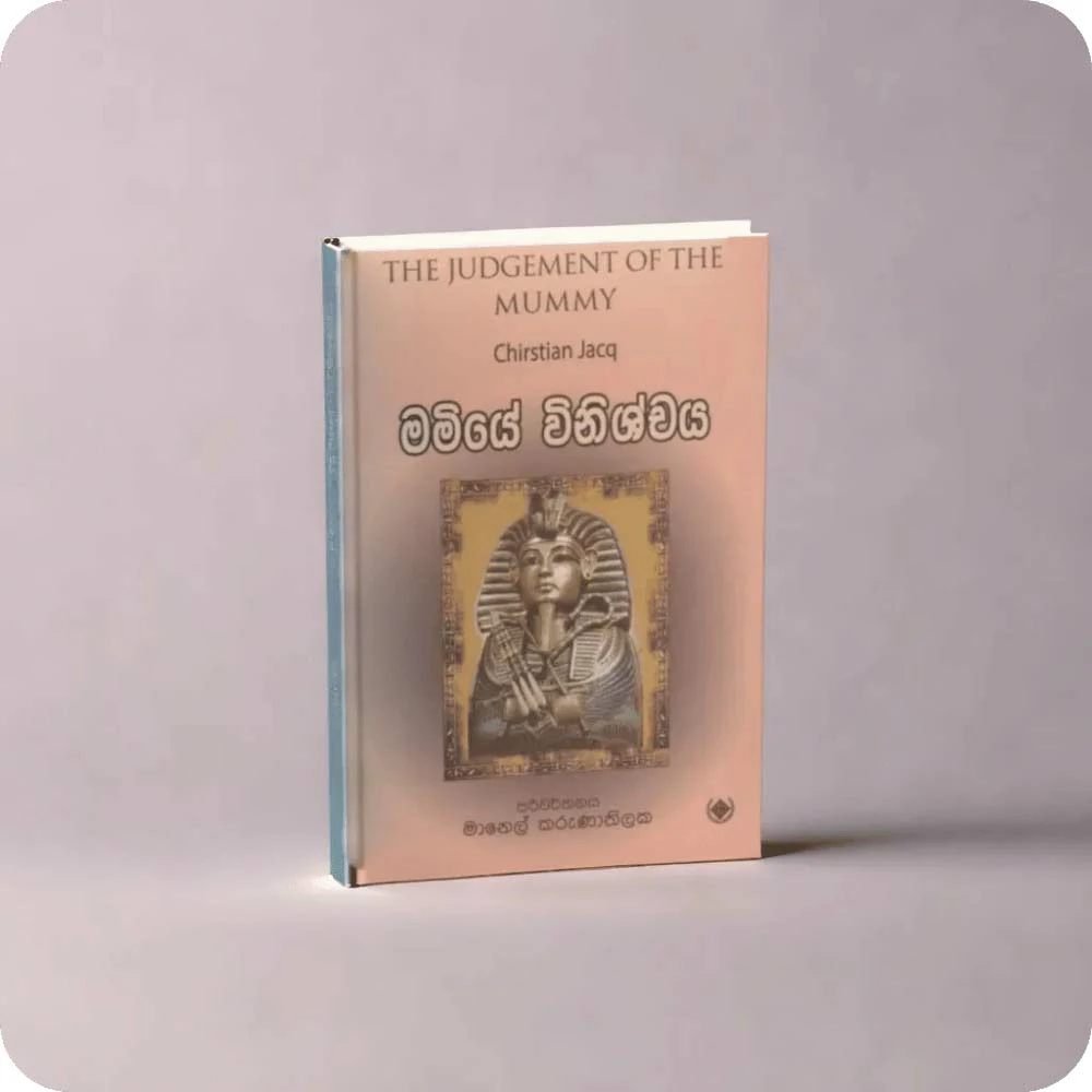 මමියේ විනිශ්චය THE JUDGEMENT OF THE MUMMY Chirstian Jacq