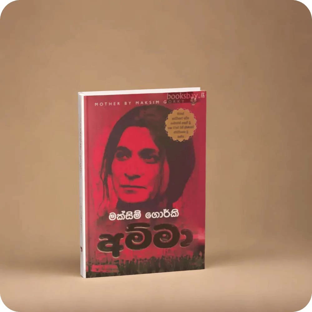 අම්මා මක්සිම් ගොර්කි MOTHER BY MAKSIM GORKY