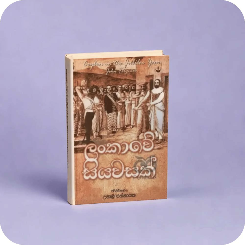 Lankawe Siyawasak - ලංකාවේ සියවසක්