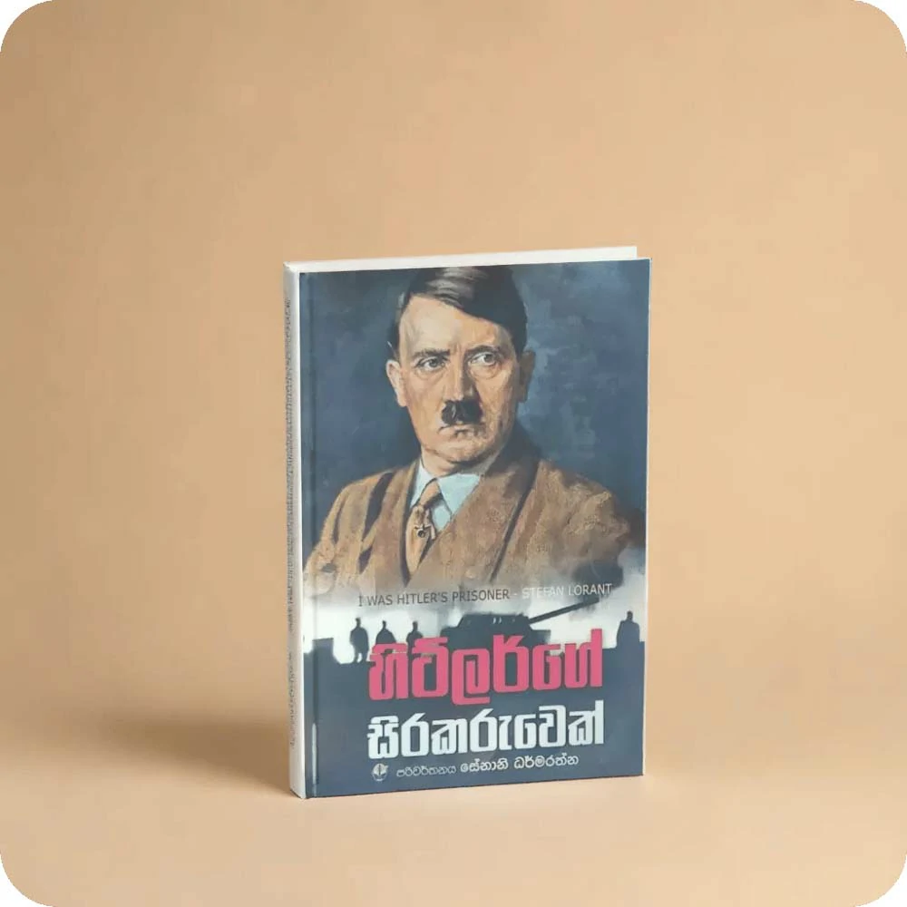 හිට්ලර්ගේ සිරකරුවෙක් I WAS HITLER'S PRISONER STEFAN LORANT