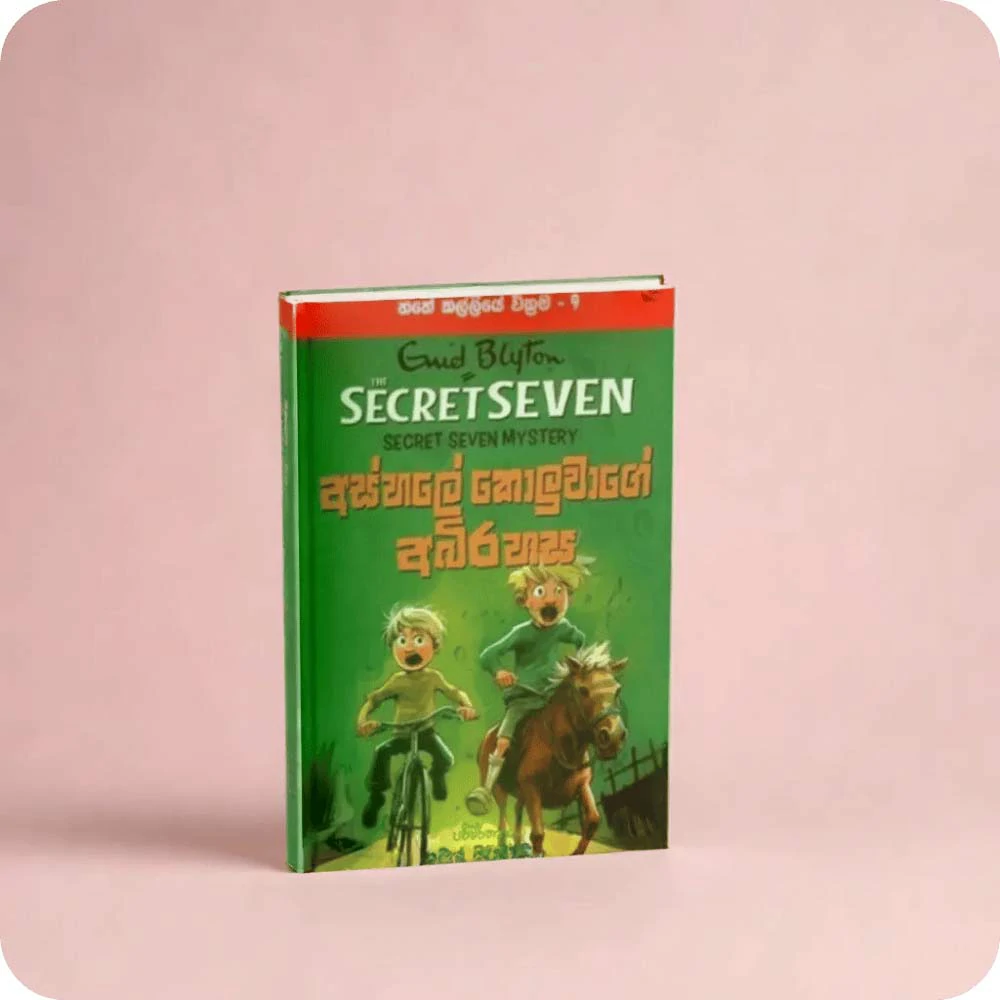 Hathe Kalliye Wickrama 09 – Enid Blyton/ Kumara Siriwardana