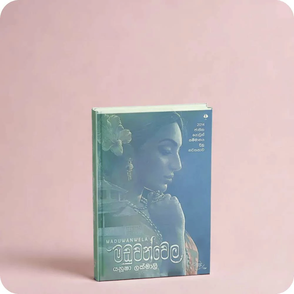 මඩුවන්වෙල - යනූෂා ලක්මාලි Maduwanwela - Yanusha Lakmali