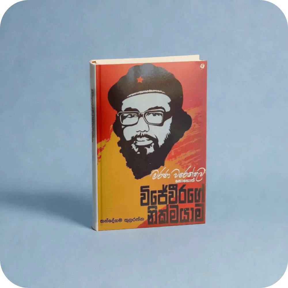 මරණ වරෙන්තුව නොහොත් විජේවීරගේ නික්මයාම MARANA WARENTHUWA NOHOTH WIJEWEERAGE NIKMAYAMA