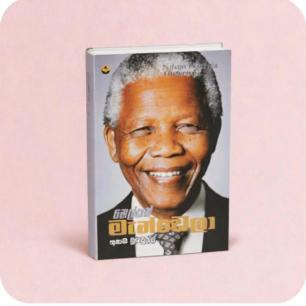 Nelson Mandela - නෙල්සන් මැන්ඩෙලා