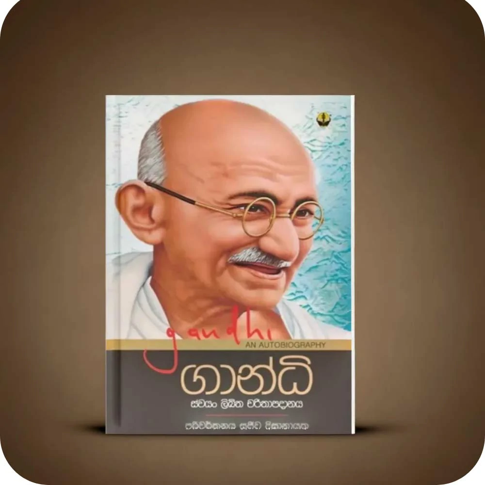 ගාන්ධි Gandhi - Sujeewa Dissanayak